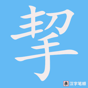 挈字笔顺动画