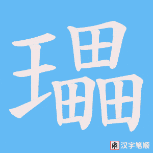 瓃字笔顺动画