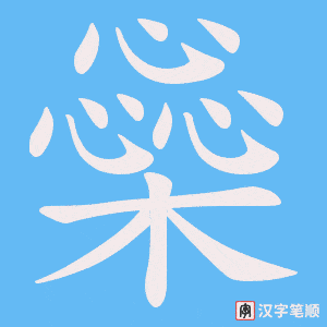 橤字笔顺动画