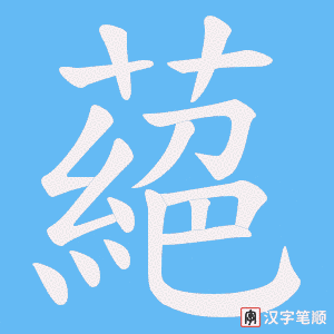 蕝字笔顺动画