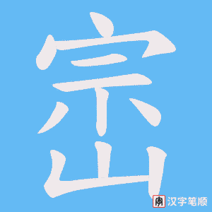 崈字笔顺动画