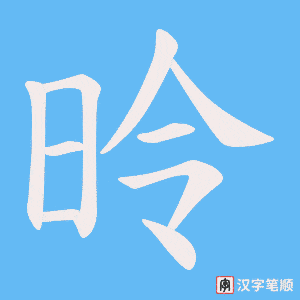 昤字笔顺动画