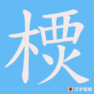 樮字笔顺动画