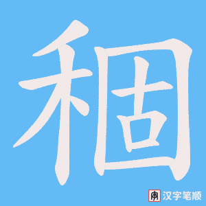 稒字笔顺动画