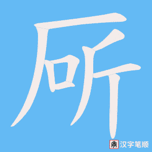 厛字笔顺动画