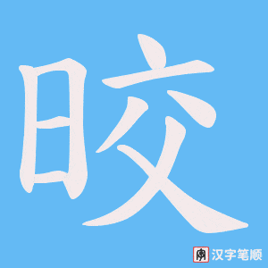 晈字笔顺动画