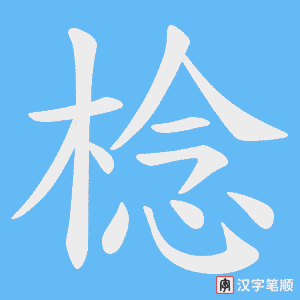 棯字笔顺动画