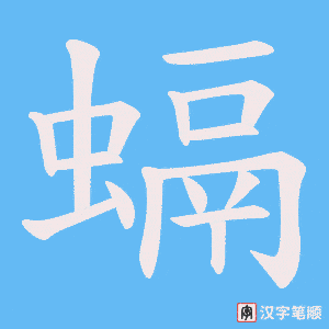 螎字笔顺动画