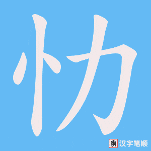 忇字笔顺动画