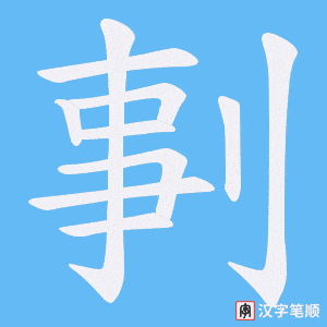 剚字笔顺动画