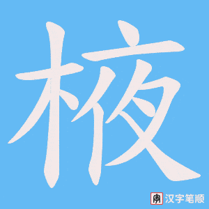 棭字笔顺动画