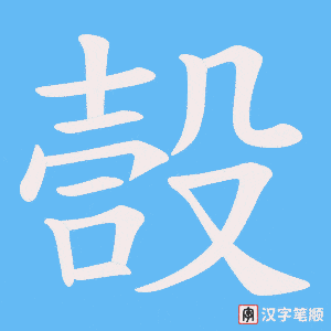 嗀字笔顺动画