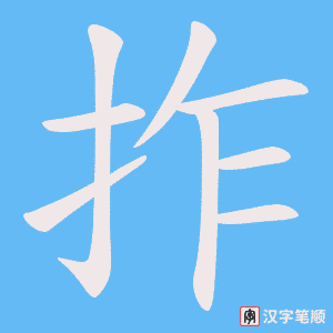 拃字笔顺动画