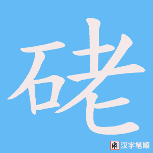 硓字笔顺动画