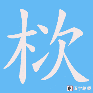 栨字笔顺动画