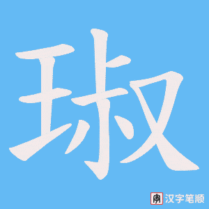 琡字笔顺动画