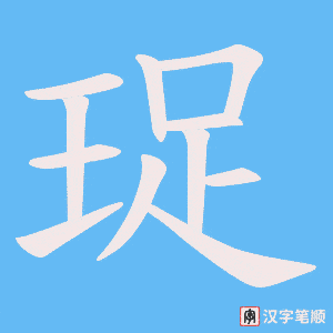 珿字笔顺动画