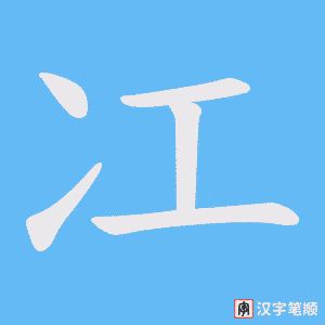 冮字笔顺动画