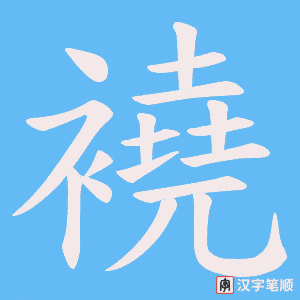 襓字笔顺动画