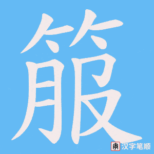 箙字笔顺动画