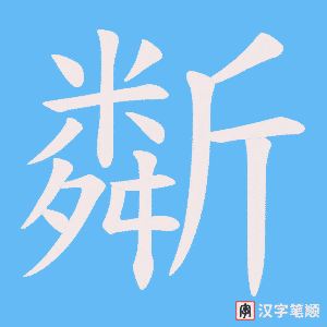 斴字笔顺动画