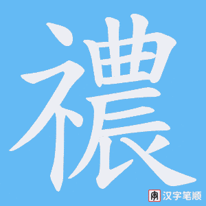 禯字笔顺动画