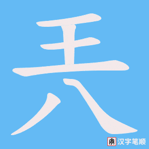 兲字笔顺动画
