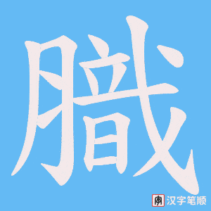 膱字笔顺动画