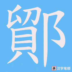 鄮字笔顺动画