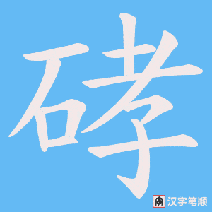 硣字笔顺动画