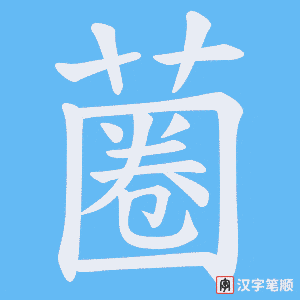 蔨字笔顺动画