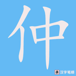 仲字笔顺动画