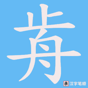 歬字笔顺动画