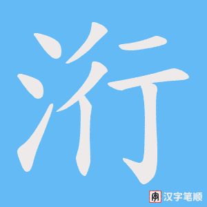 洐字笔顺动画