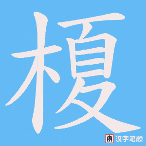 榎字笔顺动画