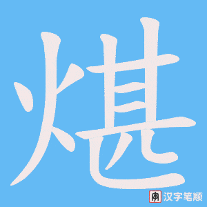煁字笔顺动画
