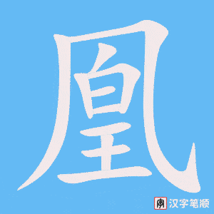 凰字笔顺动画