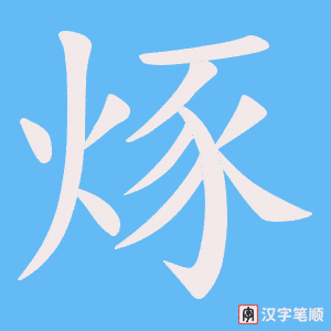 烼字笔顺动画