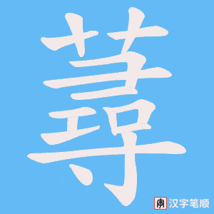 蕁字笔顺动画