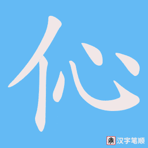 伈字笔顺动画