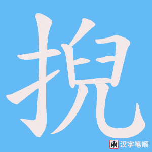 掜字笔顺动画