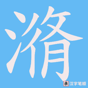潃字笔顺动画