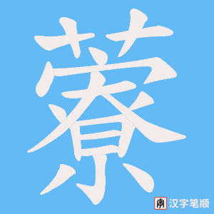 藔字笔顺动画