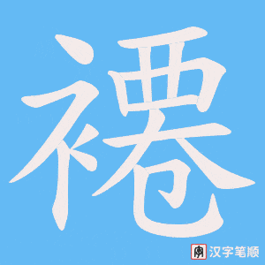 褼字笔顺动画