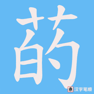 菂字笔顺动画
