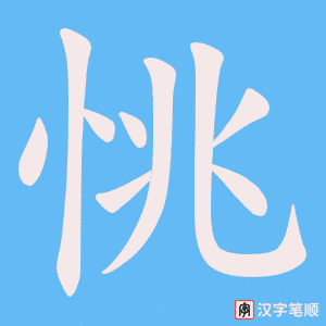 恌字笔顺动画