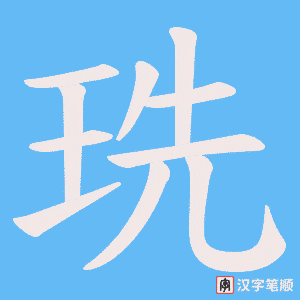 珗字笔顺动画