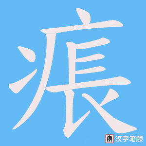 痮字笔顺动画