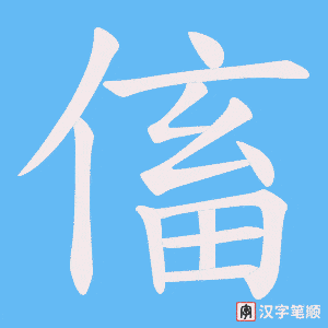 傗字笔顺动画