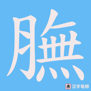 膴字笔顺动画